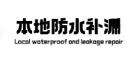 道真仡本地防水补漏